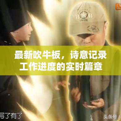 最新吹牛板,诗意记录工作进度的实时篇章