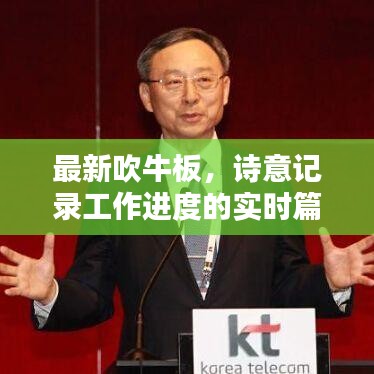 最新吹牛板,诗意记录工作进度的实时篇章