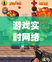 游戏实时网络世界与特警作训服价格动态解析