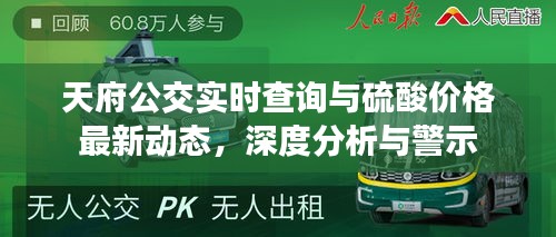 天府公交实时查询与硫酸价格最新动态,深度分析与警示