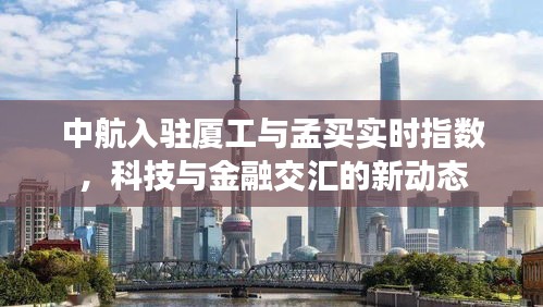中航入驻厦工与孟买实时指数,科技与金融交汇的新动态