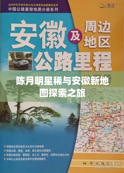 陈月明星稀与安徽新地图探索之旅