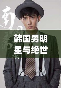 韩国男明星与绝世高手陈扬,最新章节揭秘