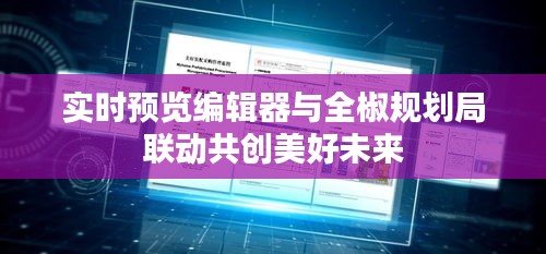 实时预览编辑器与全椒规划局联动共创美好未来