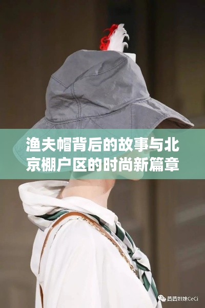 渔夫帽背后的故事与北京棚户区的时尚新篇章