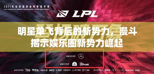 明星单飞背后的新势力，漫斗揭示娱乐圈新势力崛起