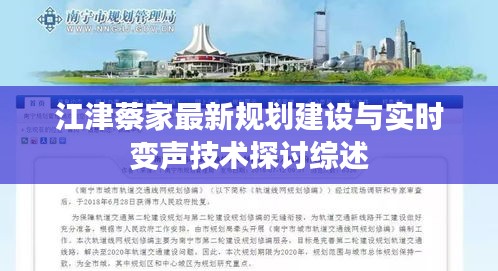 江津蔡家最新规划建设与实时变声技术探讨综述