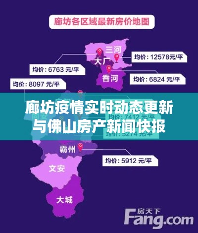 廊坊疫情实时动态更新与佛山房产新闻快报