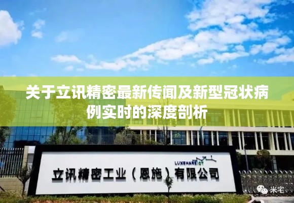 关于立讯精密最新传闻及新型冠状病例实时的深度剖析