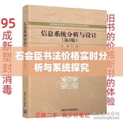 石会臣书法价格实时分析与系统探究