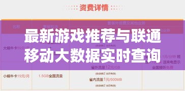 最新游戏推荐与联通移动大数据实时查询,正本清源、务实指导与打假警示