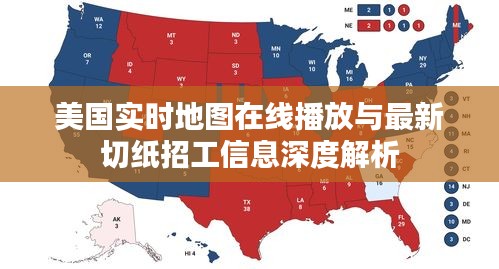 美国实时地图在线播放与最新切纸招工信息深度解析