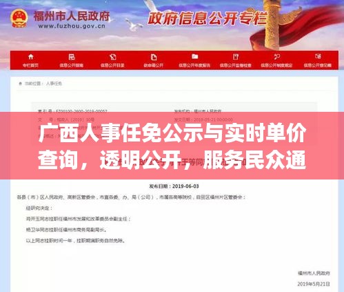 广西人事任免公示与实时单价查询,透明公开,服务民众通知