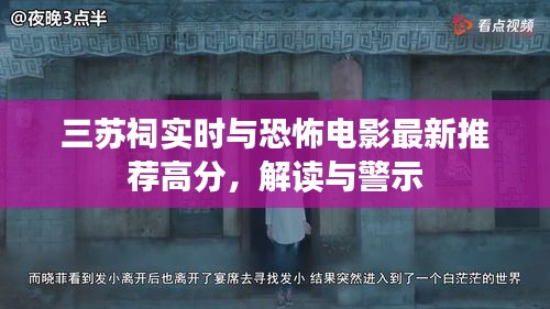 三苏祠实时与恐怖电影最新推荐高分,解读与警示