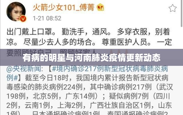 有病的明星与河南肺炎疫情更新动态