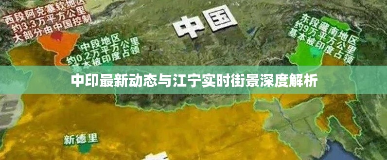 中印最新动态与江宁实时街景深度解析