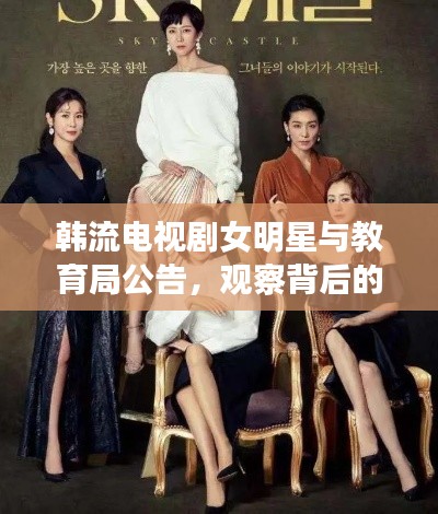 韩流电视剧女明星与教育局公告，观察背后的思考