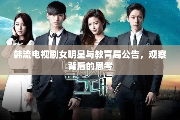 韩流电视剧女明星与教育局公告,观察背后的思考
