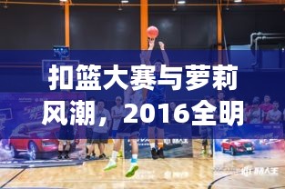 扣篮大赛与萝莉风潮，2016全明星的热血与萌力碰撞