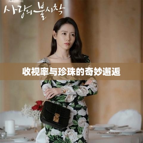 收视率与珍珠的奇妙邂逅