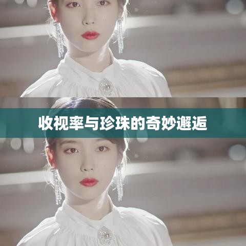 收视率与珍珠的奇妙邂逅
