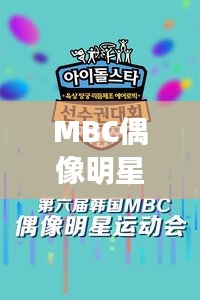 MBC偶像明星田径锦标赛与房企交融变革,赛场内外的变革动态