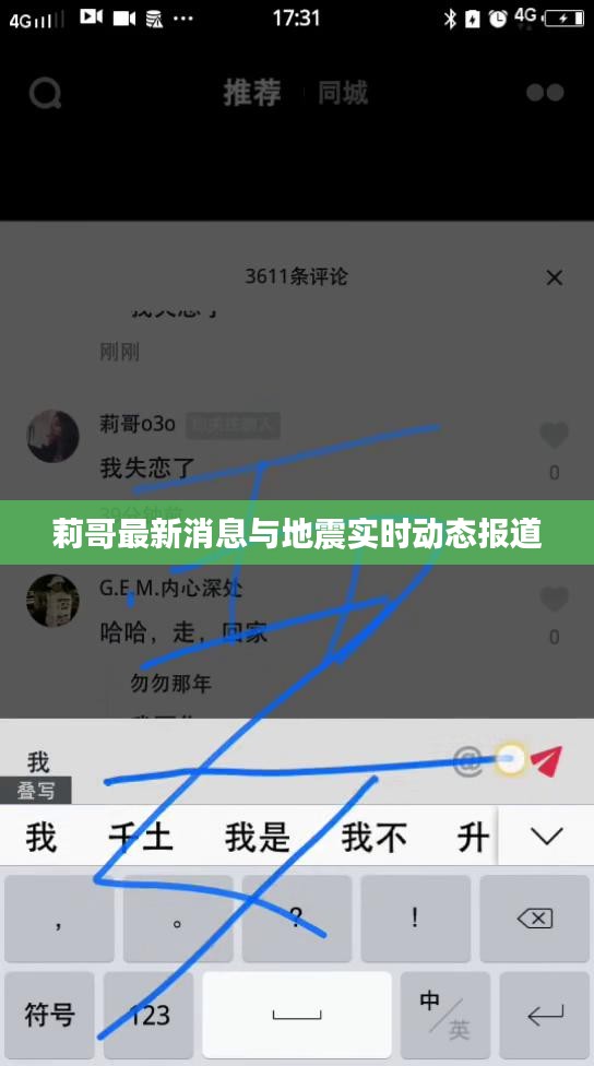 莉哥最新消息与地震实时动态报道