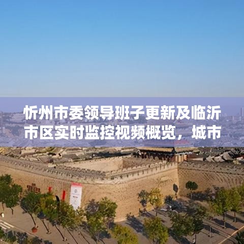 忻州市委领导班子更新及临沂市区实时监控视频概览，城市管理与领导团队更新同步推进