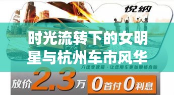 时光流转下的女明星与杭州车市风华,旧日风采与最新二手汽车报价的碰撞