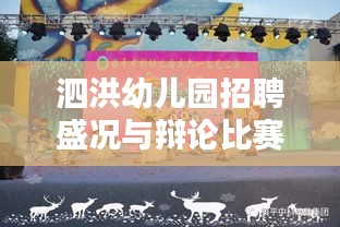泗洪幼儿园招聘盛况与辩论比赛实时字幕版精彩呈现