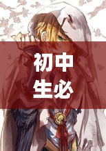 初中生必看,科技新动态解析——奴隶少女游戏与实时彩股份探讨