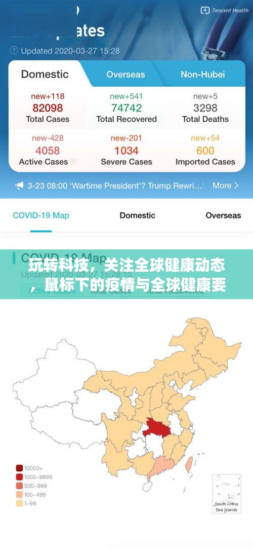 玩转科技,关注全球健康动态,鼠标下的疫情与全球健康要闻