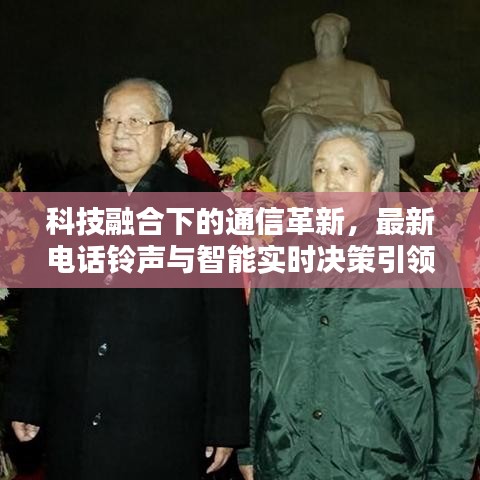 科技融合下的通信革新,最新电话铃声与智能实时决策引领潮流