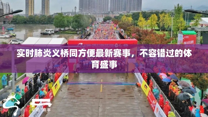 实时肺炎义桥同方便最新赛事,不容错过的体育盛事