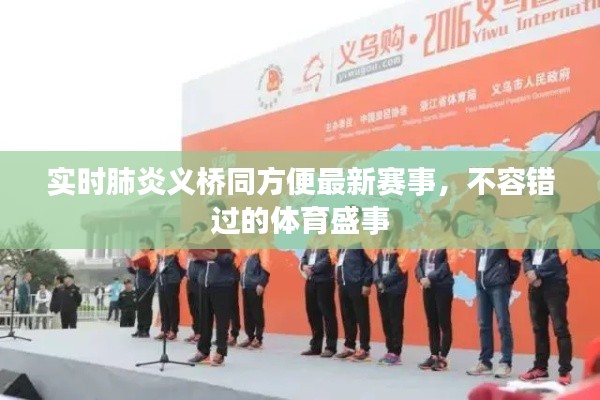 实时肺炎义桥同方便最新赛事,不容错过的体育盛事