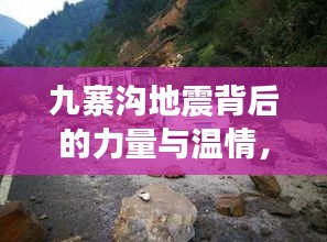九寨沟地震背后的力量与温情，明星祈福与最新西汉电影带你感受灾难中的希望之光
