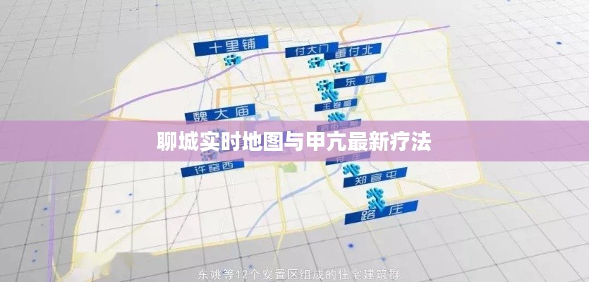 聊城实时地图与甲亢最新疗法