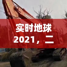 实时地球2021，二手小挖机价格及图片全面解析