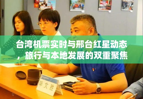 台湾机票实时与邢台红星动态,旅行与本地发展的双重聚焦