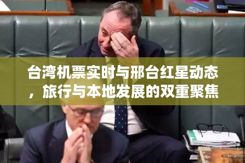 台湾机票实时与邢台红星动态,旅行与本地发展的双重聚焦