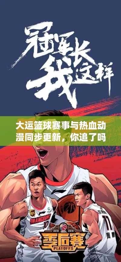 大运篮球赛事与热血动漫同步更新,你追了吗?