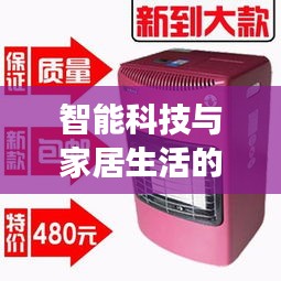 智能科技与家居生活的交融，AI字母实时更新与煤气取暖炉价格图片全解析