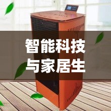 智能科技与家居生活的交融,AI字母实时更新与煤气取暖炉价格图片全解析