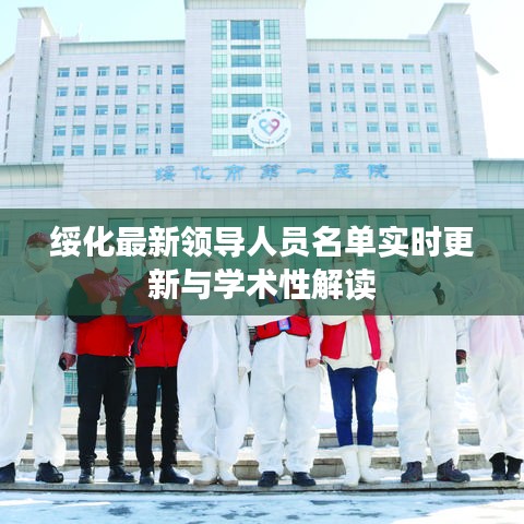 绥化最新领导人员名单实时更新与学术性解读
