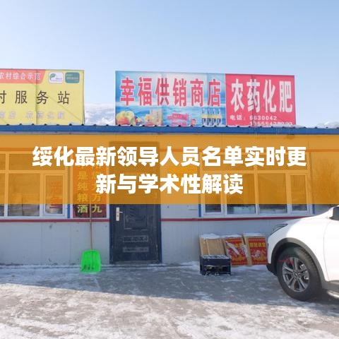 绥化最新领导人员名单实时更新与学术性解读