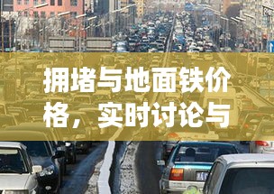 拥堵与地面铁价格,实时讨论与深度洞察