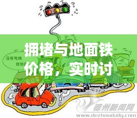 拥堵与地面铁价格,实时讨论与深度洞察