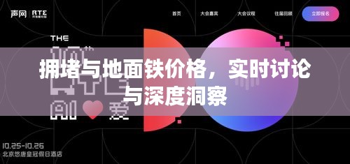 拥堵与地面铁价格,实时讨论与深度洞察