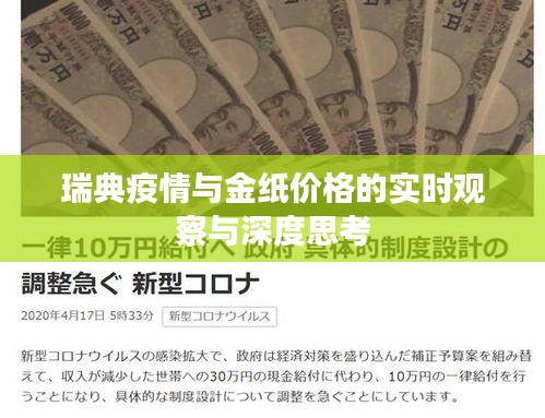 瑞典疫情与金纸价格的实时观察与深度思考