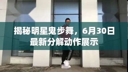 揭秘明星鬼步舞,6月30日最新分解动作展示